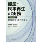 破産・民事再生の実務 民事再生・個人再生編/永谷典雄/谷口安史/上拂大作