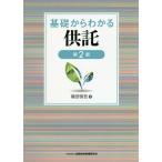 基礎からわかる供託/磯部慎吾