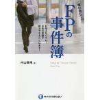 駆け出しFPの事件簿 お金はなくても…お金の知識で解決できることはある!/内山貴博