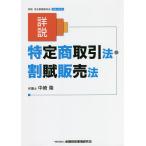 詳説特定商取引法・割賦販売法/中崎隆