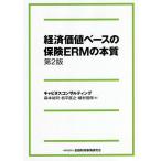 ショッピング保険 経済価値ベースの保険ERMの本質/森本祐司/松平直之/植村信保