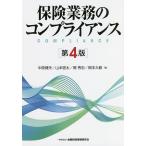 保険業務のコンプライアンス/中原健夫/山本啓太/関秀忠