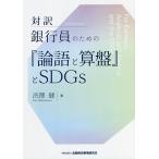 対訳銀行員のための『論語と算盤』とSDGs/渋澤健