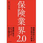 保険業界2.0/野口俊哉