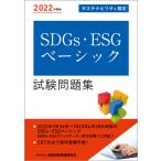 SDGs・ESGベーシック試験問題集 サステナビリティ検定 2022年度版 / 金融財政事情研究会検定センター
