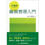 JA職員のための融資管理入門/沢野忠