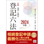 詳細登記六法 判例・先例付 2024年版 2巻セット/山野目章夫