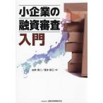 小企業の融資審査入門/由井晃二/尾木研三