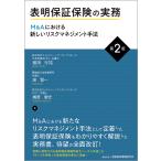 表明保証保険の実務 M&amp;Aにおける新しいリスクマネジメント手法/稲田行祐/高賢一/梶原俊史