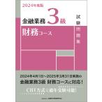 金融業務3級財務コース試験問題集 2