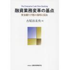 融資業務変革の基点 資金繰り予想の効用と技法/古尾谷未央