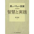 〔予約〕真のバリュー投資のための智慧と実践/柳下裕紀