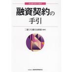 融資契約の手引/三菱UFJ銀行法務部