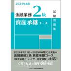 〔予約〕2024年度版 金融業務2級 資