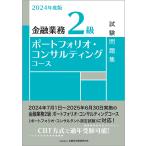 〔予約〕2024年度版 金融業務2級 ポ