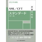 〔予約〕2024年度版 AML/CFTスタンダー