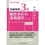 金融業務3級顧客本位の業務運営コース試験問題集 2024年度版/金融財政事情研究会検定センター