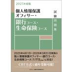 個人情報保護オフィサー・銀行コース・生命保険コース試験問題集 2025年度版/金融財政事情研究会検定センター