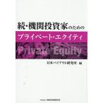 機関投資家のためのプライベート・エクイティ 続/日本バイアウト研究所