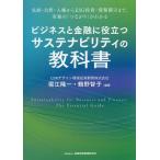 ビジネスと金融に役立つサステナビリティの教科書 気候・自然・人権からESG投資・情報開示まで、実務の「つながり」がわかる/堀江隆一/鶴野智子