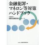 金融犯罪・マネロン等対策ハンドブック/国際金融情報センター