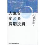 人生を変える長期投資/代田秀雄
