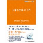 〔予約〕士業の生成AI入門 /BAMBOOINCUBATOR