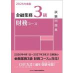 金融業務3級財務コース試験問題集 2026年度版/金融財政事情研究会検定センター