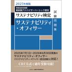 サステナビリティ・オフィサー試験問題集 サステナビリティ検定 2025年度版/金融財政事情研究会検定センター