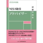 NISA取引アドバイザー試験問題集 2026年度版