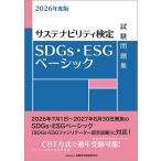 SDGs・ESGベーシック試験問題集 サステナビリティ検定 2026年度版/金融財政事情研究会教育研修事業部