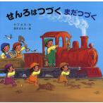 ショッピング2009年 せんろはつづくまだつづく/竹下文子/鈴木まもる