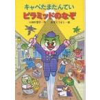 �L���x���܂���Ă��s���~�b�h�̂Ȃ�/�O�c���M�s/�{�{���悵