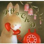 かぜのでんわ/いもとようこ