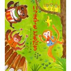 ショッピング2009年 いつまでもともだち/新沢としひこ/市居みか