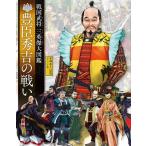 豊臣秀吉の戦い 戦国武将三英傑大図鑑/本郷和人/グラフィオ