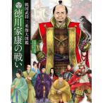 徳川家康の戦い 戦国武将三英傑大図鑑/本郷和人/グラフィオ