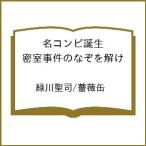 〔予約〕名コンビ誕生 密室事件のなぞを解け /緑川聖司/薔薇缶