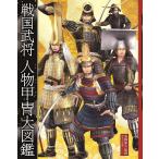 戦国武将人物甲冑大図鑑/本郷和人/グラフィオ