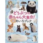 どうぶつの赤ちゃん大集合!めちゃカワめいろブック/WILLこども知育研究所