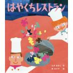 はやくちレストラン/もぎあきこ/森あさ子