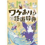 ワケあり!?なるほど語源辞典/冨樫純一/さがわゆめこ/グラフィオ