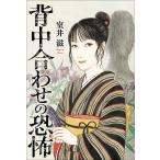 背中合わせの恐怖/室井滋