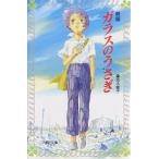 ガラスのうさぎ/高木敏子/武部本一郎