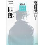  три 4 . новый оборудование версия / Natsume Soseki / маленький рисовое поле порез ./ Yamato правильный .