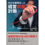  средний маленький предприятие воспроизведение к управление улучшение план / Nakamura средний 