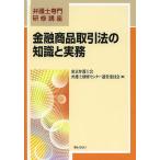  финансовый товар сделка закон. знания . деловая практика / Tokyo юрист . юрист .. центральный управление комитет 