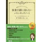 事業引継に困らないバトンタッチノート 税理士がアドバイスする!!/WT税理士法人