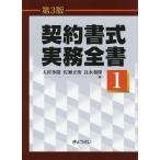 契約書式実務全書 第1巻/大村多聞/佐瀬正俊/良永和隆