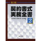 契約書式実務全書 第2巻/大村多聞/佐瀬正俊/良永和隆